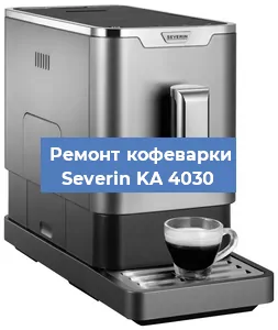Ремонт капучинатора на кофемашине Severin KA 4030 в Перми